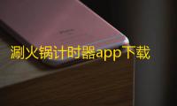 涮火锅计时器app下载 v1.2.5 人气热度：11℃